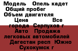  › Модель ­ Опель кадет › Общий пробег ­ 500 000 › Объем двигателя ­ 1 600 › Цена ­ 45 000 - Все города, Серпухов г. Авто » Продажа легковых автомобилей   . Дагестан респ.,Южно-Сухокумск г.